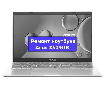 Замена разъема питания на ноутбуке Asus X509UB в Челябинске